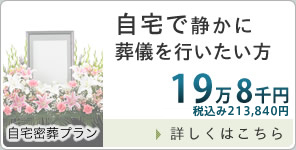 自宅家族葬