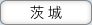 茨城