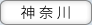 神奈川