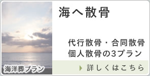 葬儀後海へ散骨