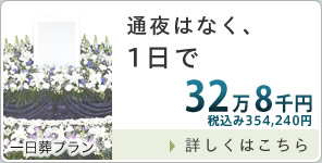 通夜はなく1日葬儀