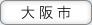 大阪市