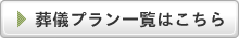 葬儀プラン一覧