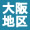 大阪の葬儀