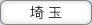 埼玉