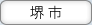 堺市