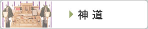 神道