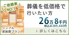 低価格の家族葬