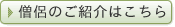僧侶紹介