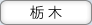 栃木