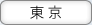 東京