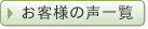 お客様の声一覧