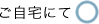 自宅にて