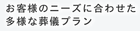 ニーズに合わせた葬儀プラン