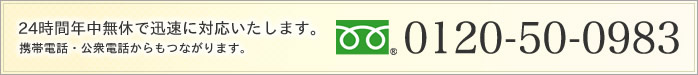 24時間年中無休で迅速に対応いたします　0120-50-0983
