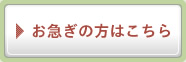 お急ぎの方はこちら