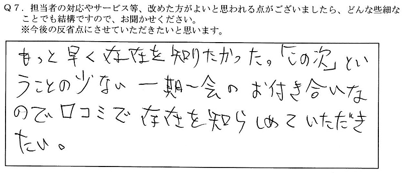 1022お客様の声15:埼玉・男性