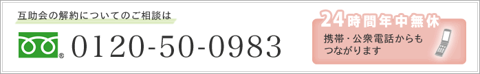 互助会の解約についてのご相談は　0120-50-0983