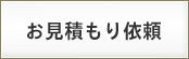 お見積もり依頼